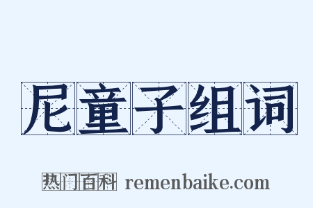 尼童子组词是什么意思的图片